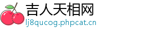 吉人天相网